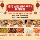 전남도 남도국제미식산업박람회서 중국 산둥요리 선봬[e미래뉴스] 이미지