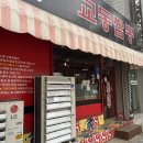 수교동짬뽕