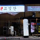 삼호고깃간