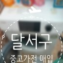 중고가전매입 | 대구 달서구 중고 가전 매입 후기