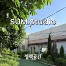 #17. 섬스튜디오 셀렉 공간 후기