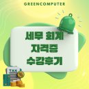 안산 사무직취업 관련 회계 세무 자격증 수강후기