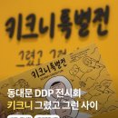 공감언어 수어로 만남 | 동대문 ddp 전시회 키크니 특별전 그렸고 그런 사이 후기 및 할인 꿀팁