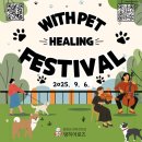 위드펫 | [댕히어로즈] 반려인과 비반려인 모두가 힐링하는 &#39;위드펫 힐링페스티벌&#39; 후기
