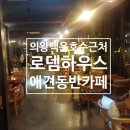 큐사랑 양곡 로뎀점 | 의왕 애견카페 로뎀하우스 방문솔직후기