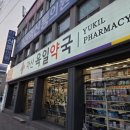 육일약국 앞 | [독후감] 육일약국 갑시다