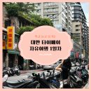 송림로82번길 34 | [대만 타이베이] 3박 5일 자유여행 1일차 🍜🍨🏍️ - 아종면선, 삼형매빙수, 스타벅스, 까르푸, 진천미...
