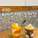 하이오커피순천 | [내돈내산] 하이오커피 순천오천점 | 아이스크림 후기