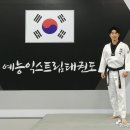예능익스트림태권도장 이미지