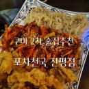 포차천국진평점
