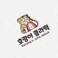 호랑이졸라떡 이미지
