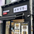 본좌김밥산본