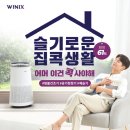 위닉스생활가전