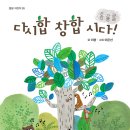 [봄봄출판사 신간] ＜다시합 창합 시다! 롬롬롬＞ 이붕 글, 이은선 그림 이미지