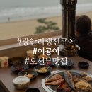 이공 | 광안리 생선구이 오션 뷰 맛집 이공이 후기