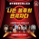 2023 나는 불후의 편곡자다 이미지