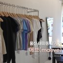 [울산 옷가게 추천] '메브(maeve)' 방문 후기 | 기본템부터 트렌디한 옷까지 다양하게 있는 옷 맛집🩶