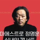 마에스트로 정명훈 실내악 콘서트 이미지