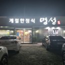 명성 계절한정식 이미지