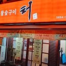 참숯구이터