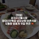형제상회 강서점 | [맛집] 강서수산물시장 꽃게 남강상회 어촌식당 창대신안횟집맛집 추천 🦀