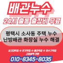 소사동 소로 1-166 | 평택시 소사동 주택 누수 누수탐지 난방배관 화장실 누수 해결 사례
