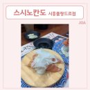 스시노칸도시흥플랑드르점