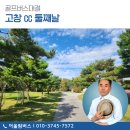 고창CC | 골프버스대절 고창cc 동호회 모임 둘째날 관광 후기