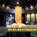 장수역사전시관 | 충주고구려비전시관 충주 가볼만한곳 아이와 역사 여행지 추천