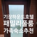 하운드호텔 기장오시리아점 | [기장 하운드호텔 패밀리풀룸 후기]앞니 빠진 날, 가족탕처럼 따뜻했던 이빨파티 숙소
