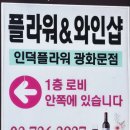 광화문세종문화회관 꽃집 인덕플라워앤와인 광화문점