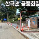 산곡초교입구 등산로 이미지