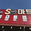 S마트 | 대천 해수욕장 마트 추천- S마트 종류, 주차장 솔직후기