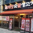 퇘랑숯돌생고기양주