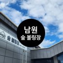 남원숲볼링장 네이버블로그