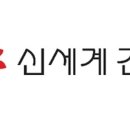 신세계건설(주) - 산청군 꽃봉산로91번길 9 | 신세계건설(주)