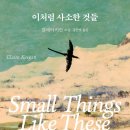 미셀세탁소 | 이처럼 사소한 것들 줄거리 리뷰: 킬리언 머피의 용기 있는 선택, 그 여운