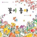 꽃이 좋아 이미지