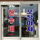 한수제포장마차