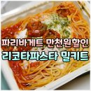 파리바게뜨순천역점 | 땡겨요 쿠폰 파리바게트 만천원 할인 리코타파스타 밀키트 내돈내산 포장 후기