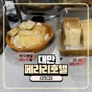 페라리호텔 | 대만 타이페이 시먼딩 근처 가성비 좋은 페라리 호텔 조식 3일 후기