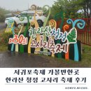 남원읍 위미초등학교 뒤 | 서귀포 가볼만한곳 2026 한라산 청정 고사리 축제 후기(제주고사리축제)｜비 오는 날 방문기