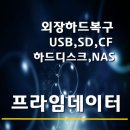 포맷해야합니다 엑세스할수없습니다 고장난 외장하드복구 (광명, 과천,안양,안산,광주) 이미지