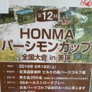 [제 12회 HONMA 파시몬컵 전국 대회 IN 비에이] 20명 한정 모객 합니다] 이미지