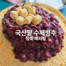 옥길1길 | 평택 팥빙수 국산팥 맛집, 청북 베리빙 수제빙수 후기