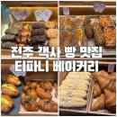 티파니 | [전주] 객사 가성비 빵집 맛집 티파니 베이커리카페 후기/객사 두쫀쿠 파는 곳/전주빵지순례 추천!
