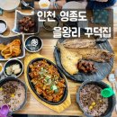 팔팔문구사 | 인천 영종도 맛집 을왕리 꾸덕집 모듬생선구이 후기