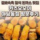 카츠오모이 - 파주시 경의로 1100 | 파주 야당 카츠오모이 야당동점 후기 — 겉바속촉 일식 돈까스 인생맛집 / 요리바리의 방문 기록