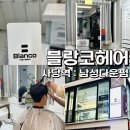 블랑코헤어 - 관악구 남현길 3 | [사당역] 블랑코헤어 : 남자 다운펌 후기