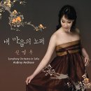 소프라노 신영옥의 한국 가곡집 [내 마음의 노래] 17곡 이미지